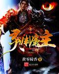 魔渊之刃灵核精华在哪刷