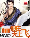 mm都在天上飞听书