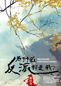 为什么反派总是看上我