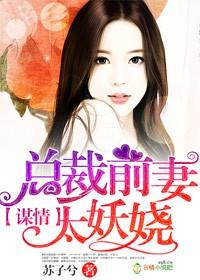 总裁前妻太撩人免费阅读全文