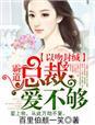 总裁霸道的吻着她