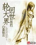 轮回大世界