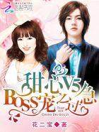 甜心v5boss宠之过急漫画免费全集下拉式