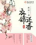 衣锦还香全文免费阅读txt