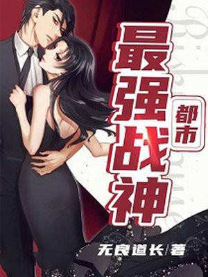 都市最强战神(又名北王狂刀) 在线阅读