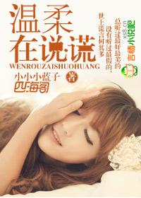温柔说谎深情如梦