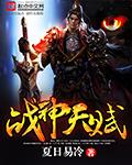战神天赋李牧全文阅读