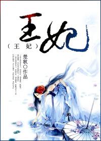 王爷颤抖吧全文免费阅读