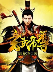 玄武帝尊漫画