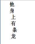 他身上有条龙TXT免费