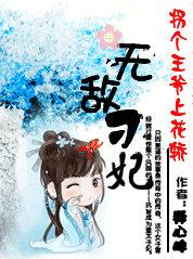 拐个王爷来撑腰免费阅读