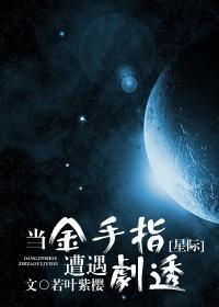 当金手指遇上男装大佬gl