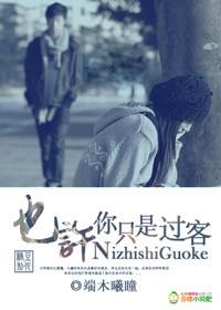 也许我只是个过客的说说
