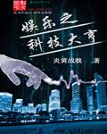 娱乐之科技大亨免费观看
