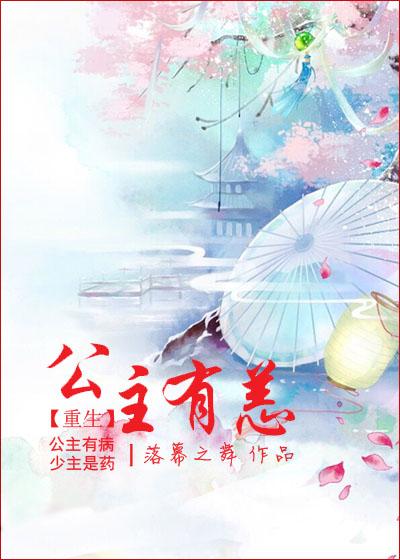 公主有病