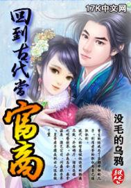 回到古代当富商全文免费阅读