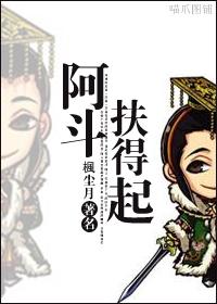 阿斗扶得起温泉番外