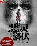 恶灵潜伏 聚合中文网