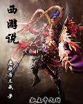 西游说唱集电子版