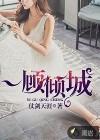 一顾倾城是什么动物