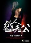 纸人老公别惹我男女主