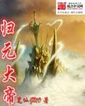 归元守一