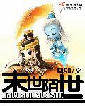 大陌末世