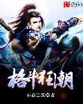 格斗狂潮电影免费版