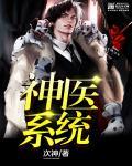 神医系统合集