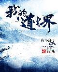 我的道长