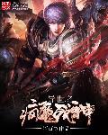 异世战神