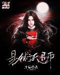 易术天师三部曲