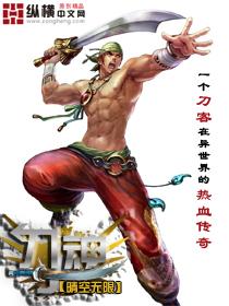 刀魂通关