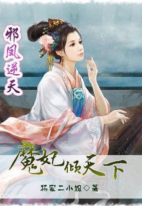 魔妃斗邪王凤倾天下