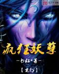 妖孽狂农