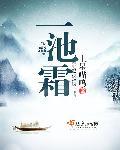一池霜土星喵呜角色分析
