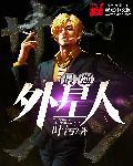 最强外星人漫画