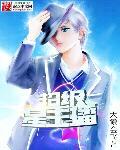 2021年超级星主播