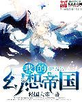 幻想帝国游戏