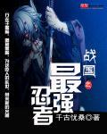 战国之刃谁厉害