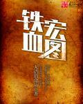 铁血宏图笔趣阁最新章节更新