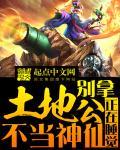 不拿土地爷当神仙