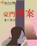 豪门的悲哀