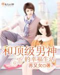 和顶级豪门结婚后