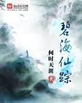 碧海仙踪隐藏任务触发条件