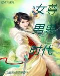 女尊男卑时代po 文