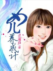 女儿养成计划小游戏