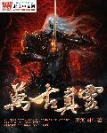 万古真灵免费全文阅读