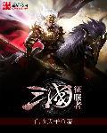 三国征服者3