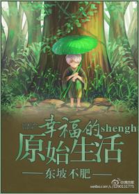 幸福的原始生活作者东坡不肥